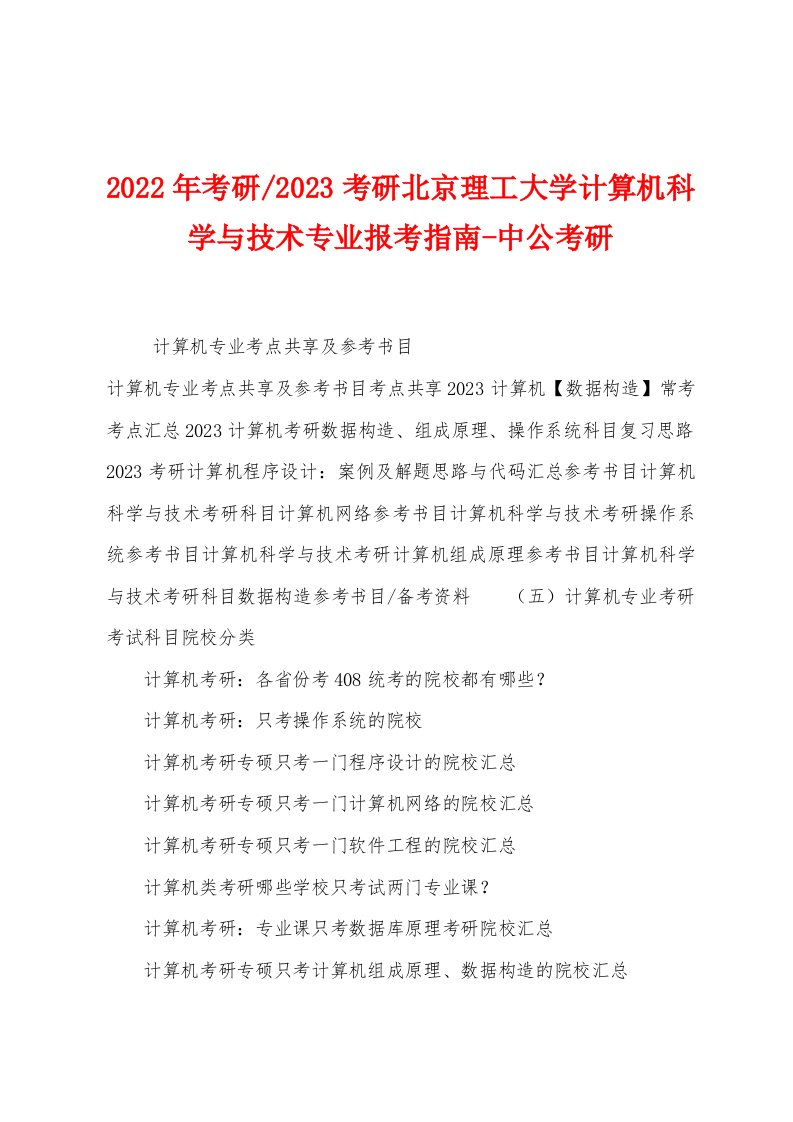 2023年考研北京理工大学计算机科学与技术专业报考指南