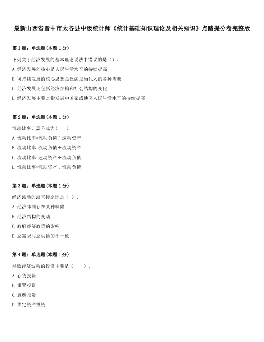 最新山西省晋中市太谷县中级统计师《统计基础知识理论及相关知识》点睛提分卷完整版