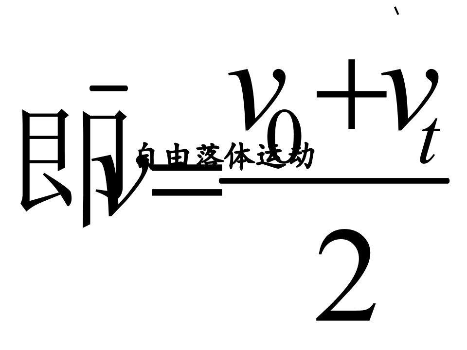 高一物理必修一自由落体运动