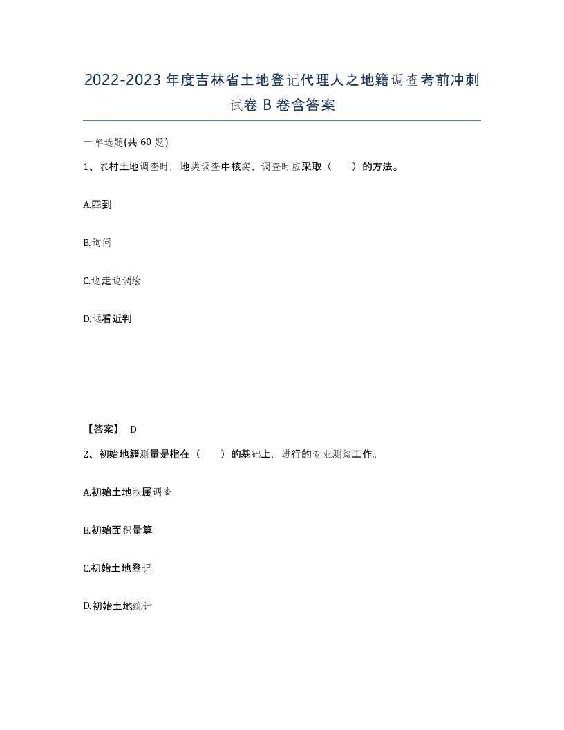 2022-2023年度吉林省土地登记代理人之地籍调查考前冲刺试卷B卷含答案