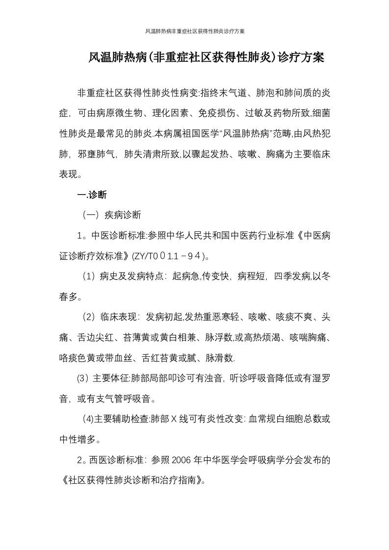 风温肺热病非重症社区获得性肺炎诊疗方案