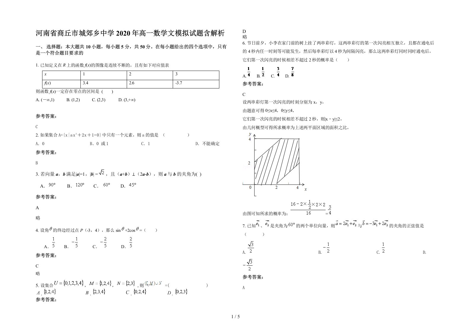 河南省商丘市城郊乡中学2020年高一数学文模拟试题含解析