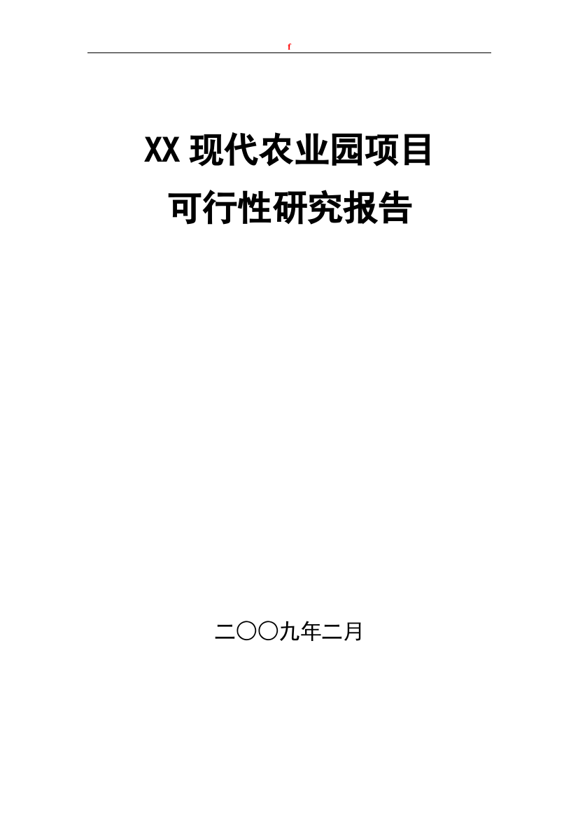 现代农业园项目建设可行性研究报告