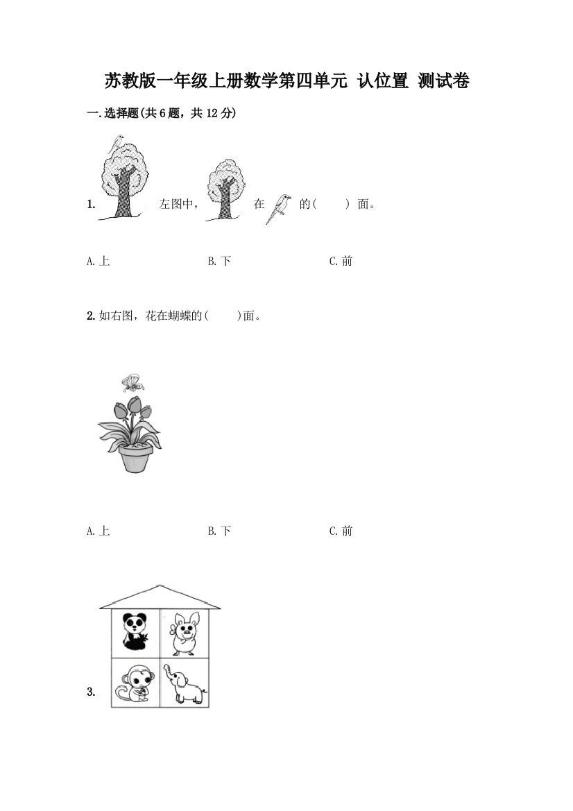 苏教版一年级上册数学第四单元-认位置-测试卷加答案(各地真题)