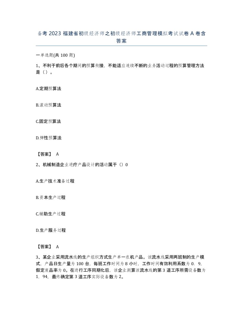 备考2023福建省初级经济师之初级经济师工商管理模拟考试试卷A卷含答案