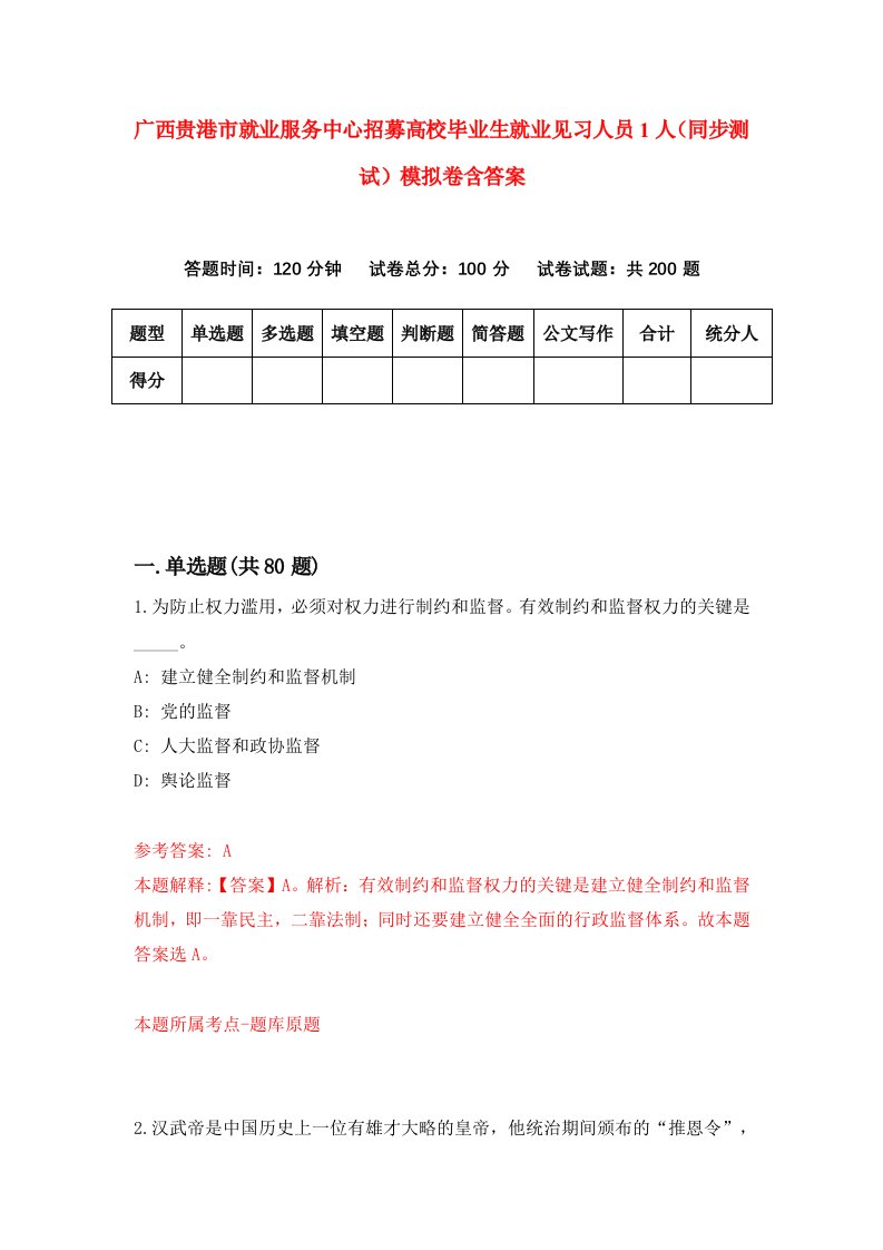 广西贵港市就业服务中心招募高校毕业生就业见习人员1人同步测试模拟卷含答案3