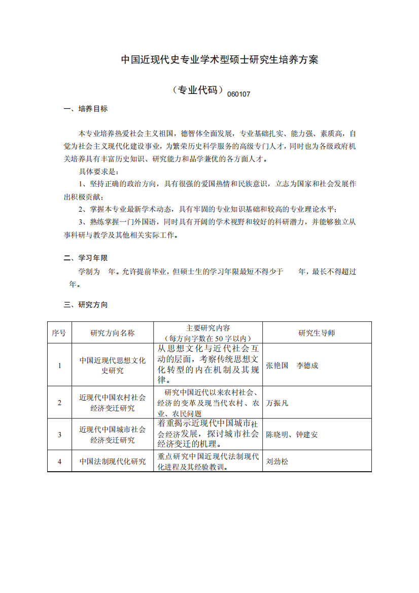 【毕业论文】中国近现代史专业学术型硕士研究生