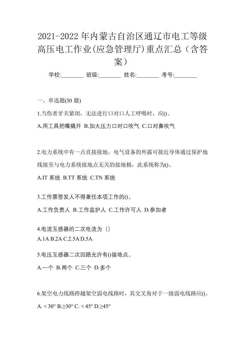 2021-2022年内蒙古自治区通辽市电工等级高压电工作业应急管理厅重点汇总含答案