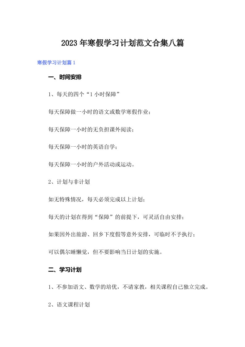 寒假学习计划范文合集八篇