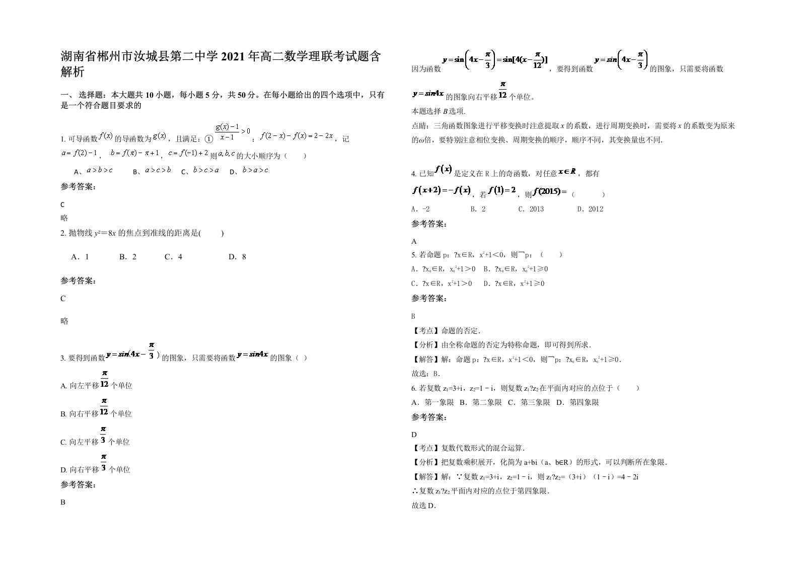 湖南省郴州市汝城县第二中学2021年高二数学理联考试题含解析