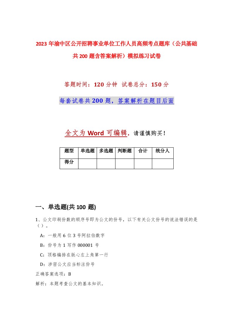 2023年渝中区公开招聘事业单位工作人员高频考点题库公共基础共200题含答案解析模拟练习试卷