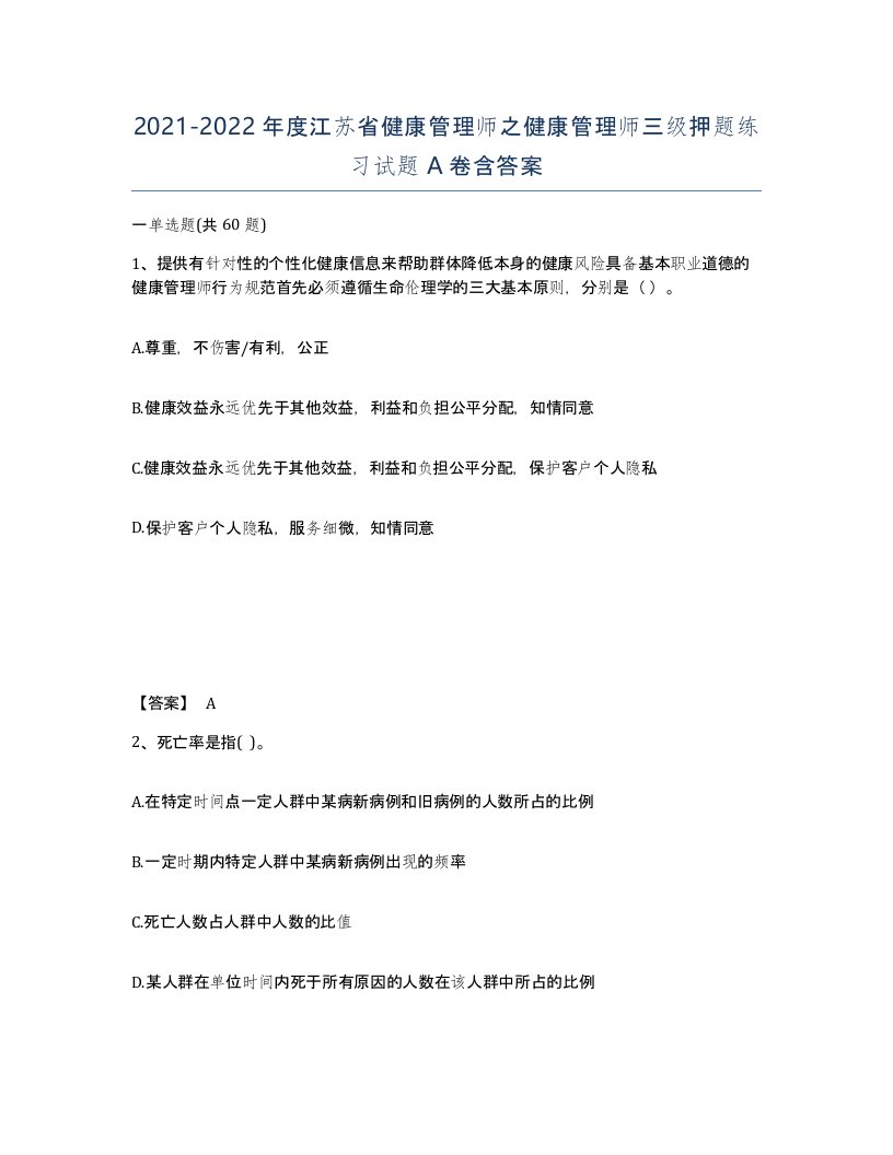 2021-2022年度江苏省健康管理师之健康管理师三级押题练习试题A卷含答案