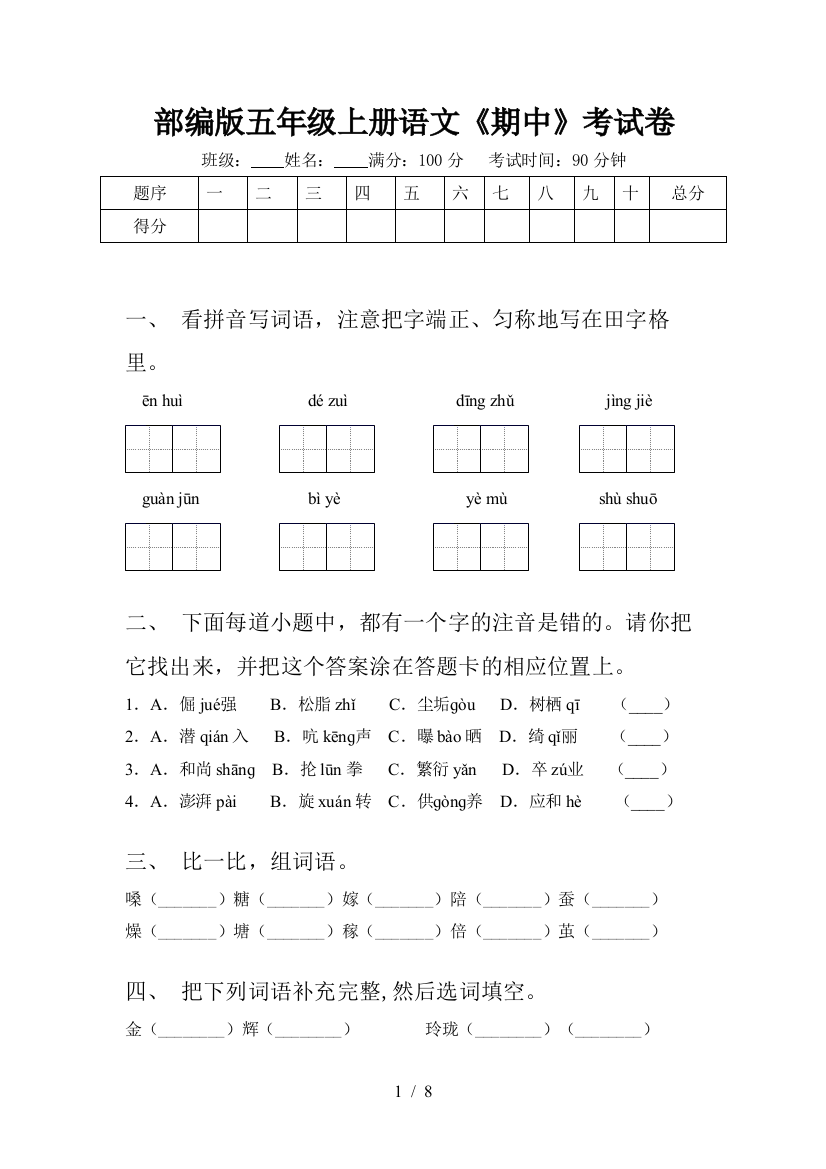 部编版五年级上册语文《期中》考试卷