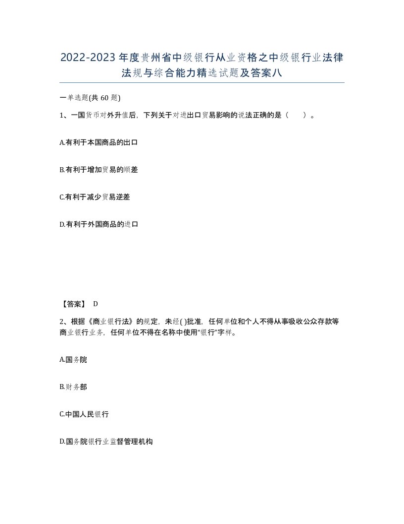 2022-2023年度贵州省中级银行从业资格之中级银行业法律法规与综合能力试题及答案八