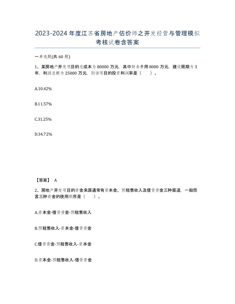 2023-2024年度江苏省房地产估价师之开发经营与管理模拟考核试卷含答案