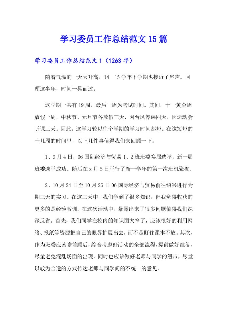 学习委员工作总结范文15篇