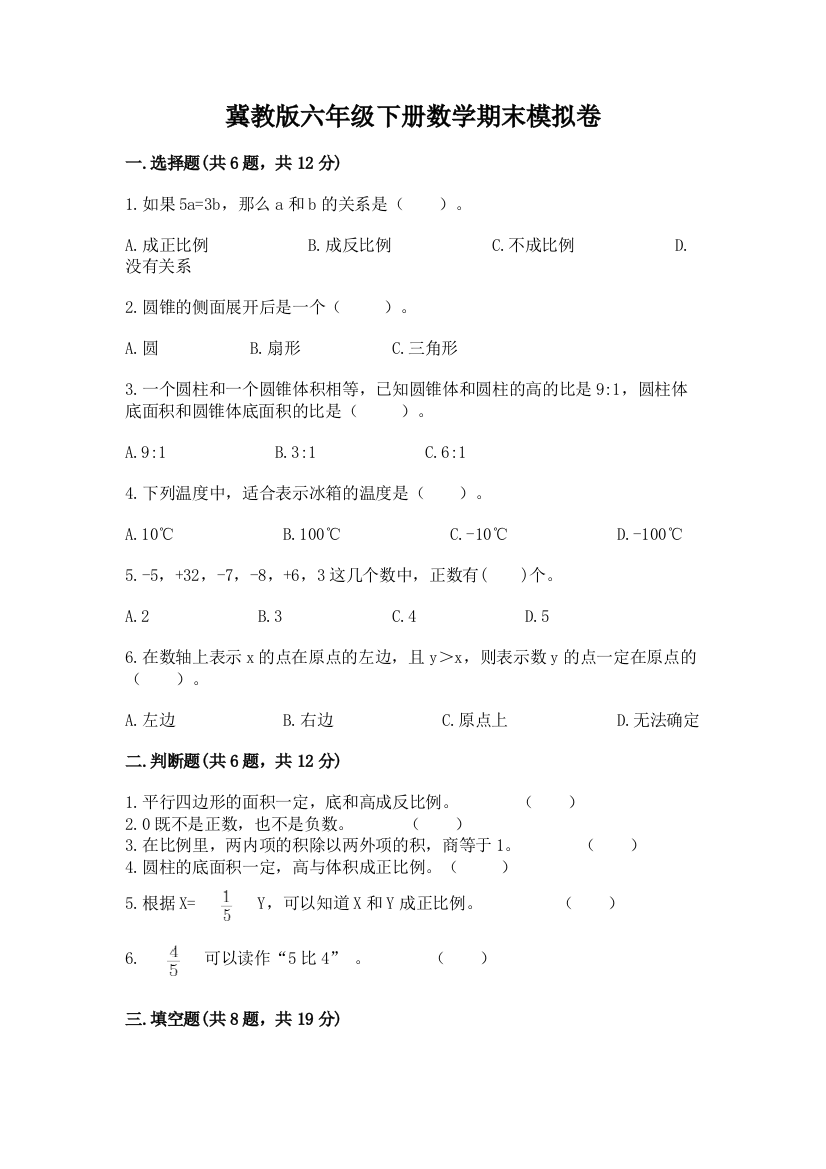 冀教版六年级下册数学期末模拟卷附参考答案【B卷】