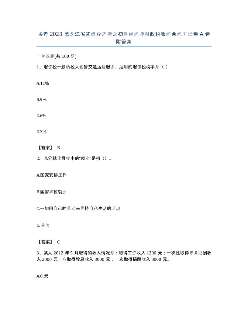 备考2023黑龙江省初级经济师之初级经济师财政税收综合练习试卷A卷附答案