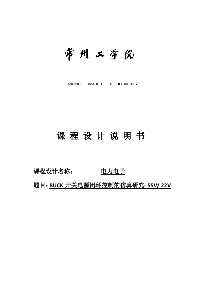 电力电子技术课程设计-BUCK开关电源闭环控制的仿真研究--55V-22V