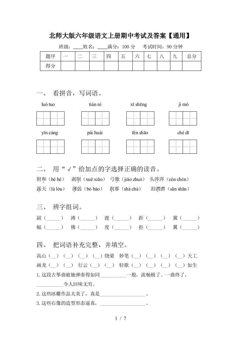 北师大版六年级语文上册期中考试及答案【通用】