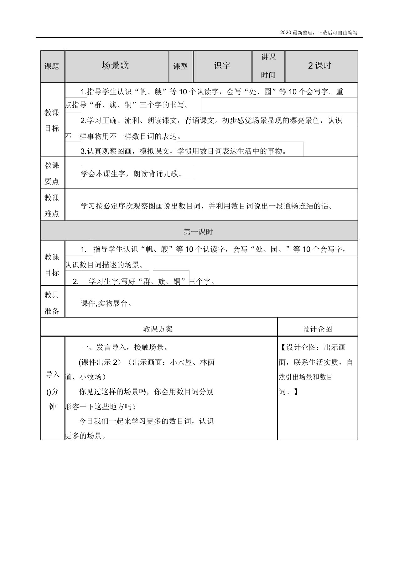 2020秋部编版小学语文二年级上册识字1场景歌教案