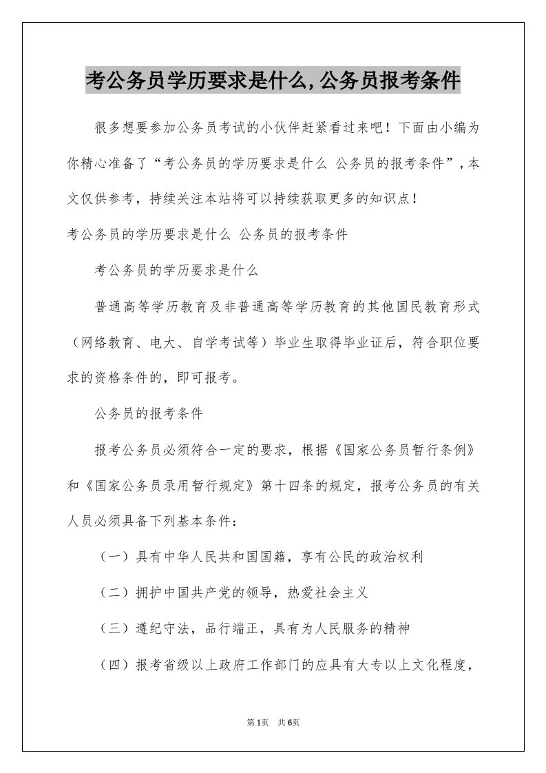 考公务员学历要求是什么公务员报考条件