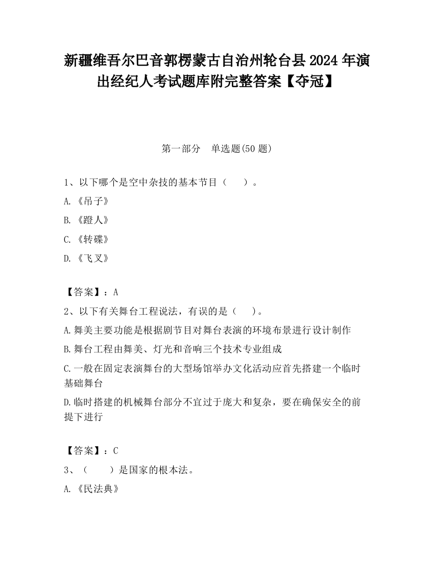 新疆维吾尔巴音郭楞蒙古自治州轮台县2024年演出经纪人考试题库附完整答案【夺冠】