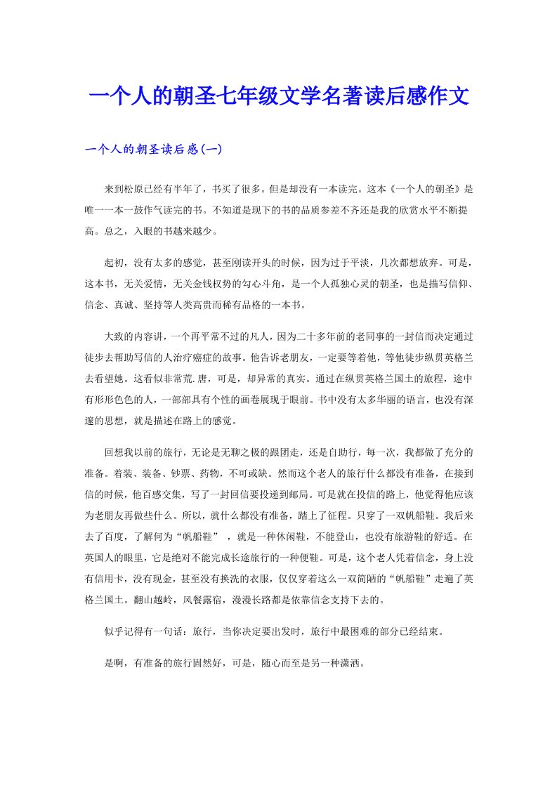 一个人的朝圣七年级文学名著读后感作文