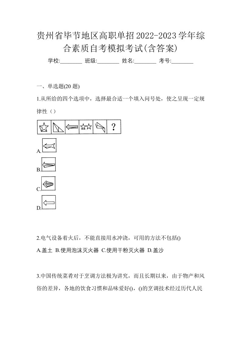 贵州省毕节地区高职单招2022-2023学年综合素质自考模拟考试含答案