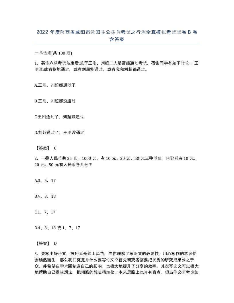 2022年度陕西省咸阳市泾阳县公务员考试之行测全真模拟考试试卷B卷含答案