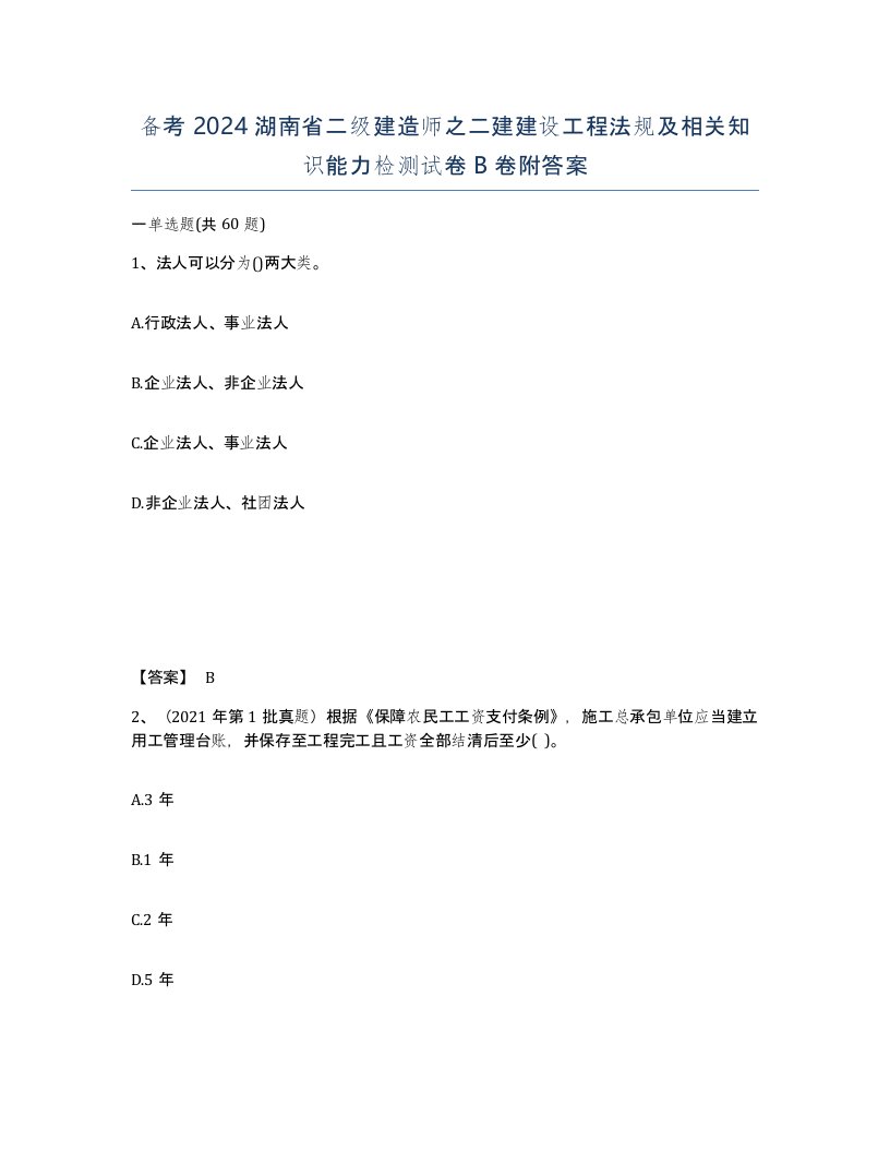 备考2024湖南省二级建造师之二建建设工程法规及相关知识能力检测试卷B卷附答案