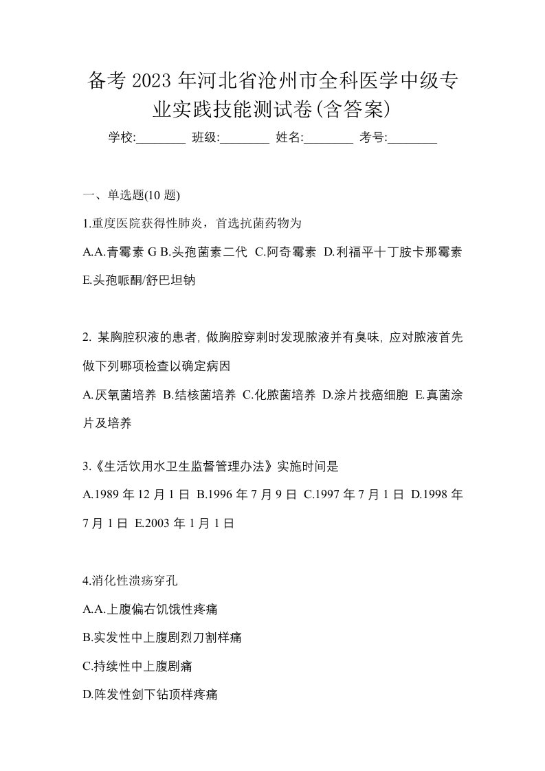 备考2023年河北省沧州市全科医学中级专业实践技能测试卷含答案