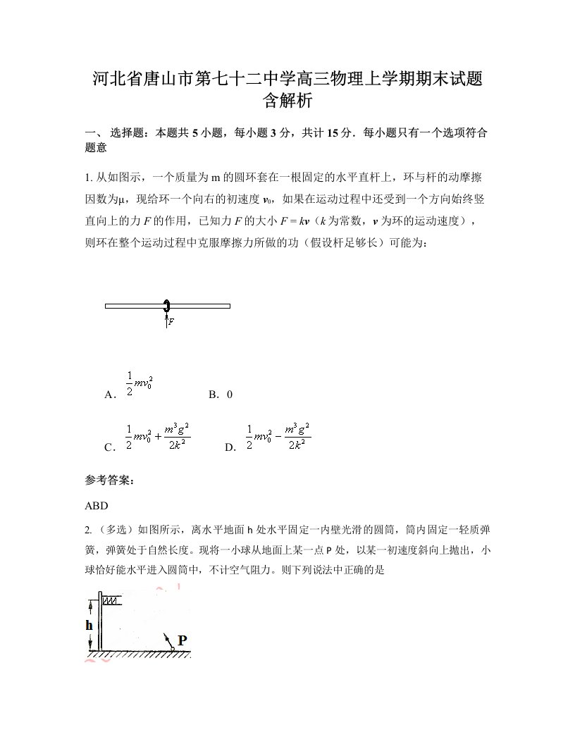 河北省唐山市第七十二中学高三物理上学期期末试题含解析