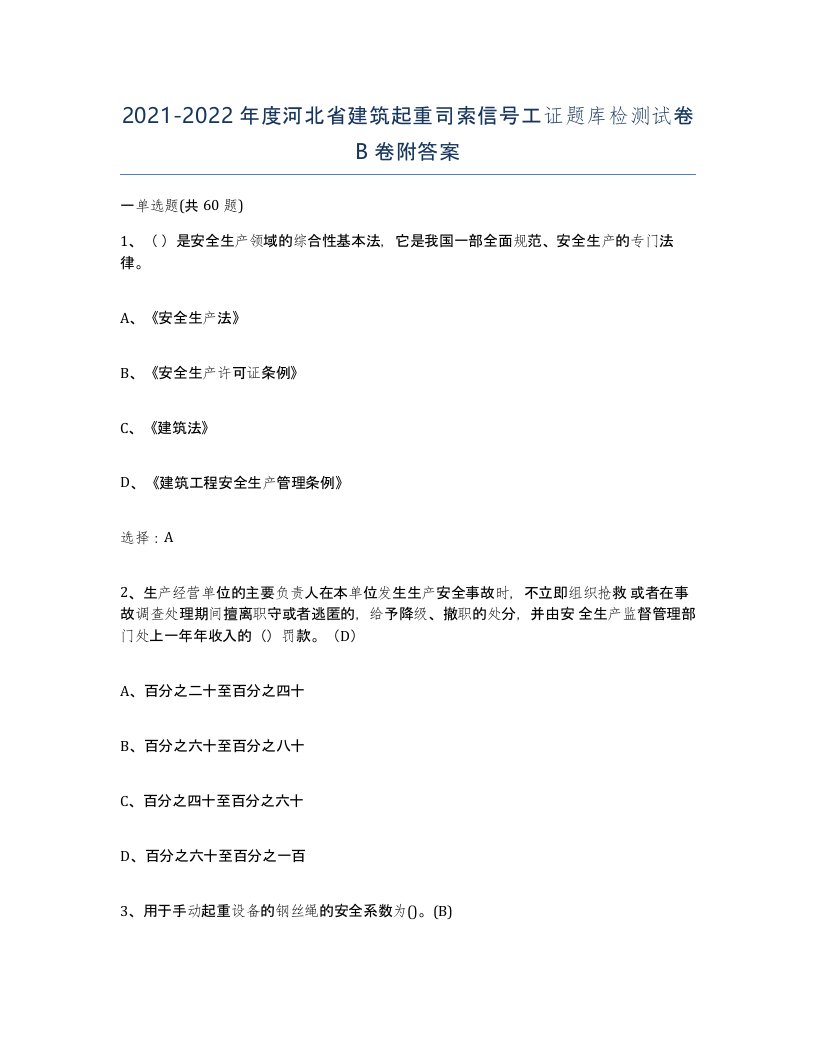 2021-2022年度河北省建筑起重司索信号工证题库检测试卷B卷附答案