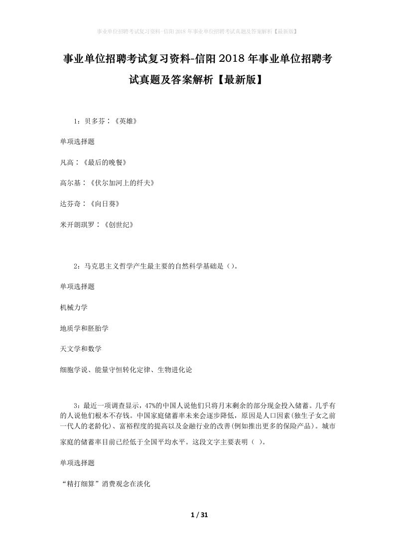 事业单位招聘考试复习资料-信阳2018年事业单位招聘考试真题及答案解析最新版