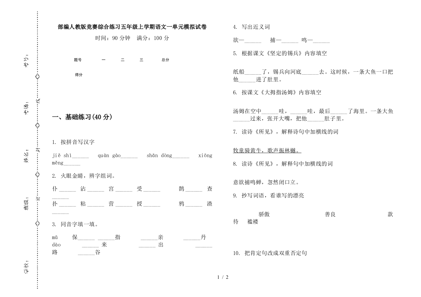 部编人教版竞赛综合练习五年级上学期语文一单元模拟试卷