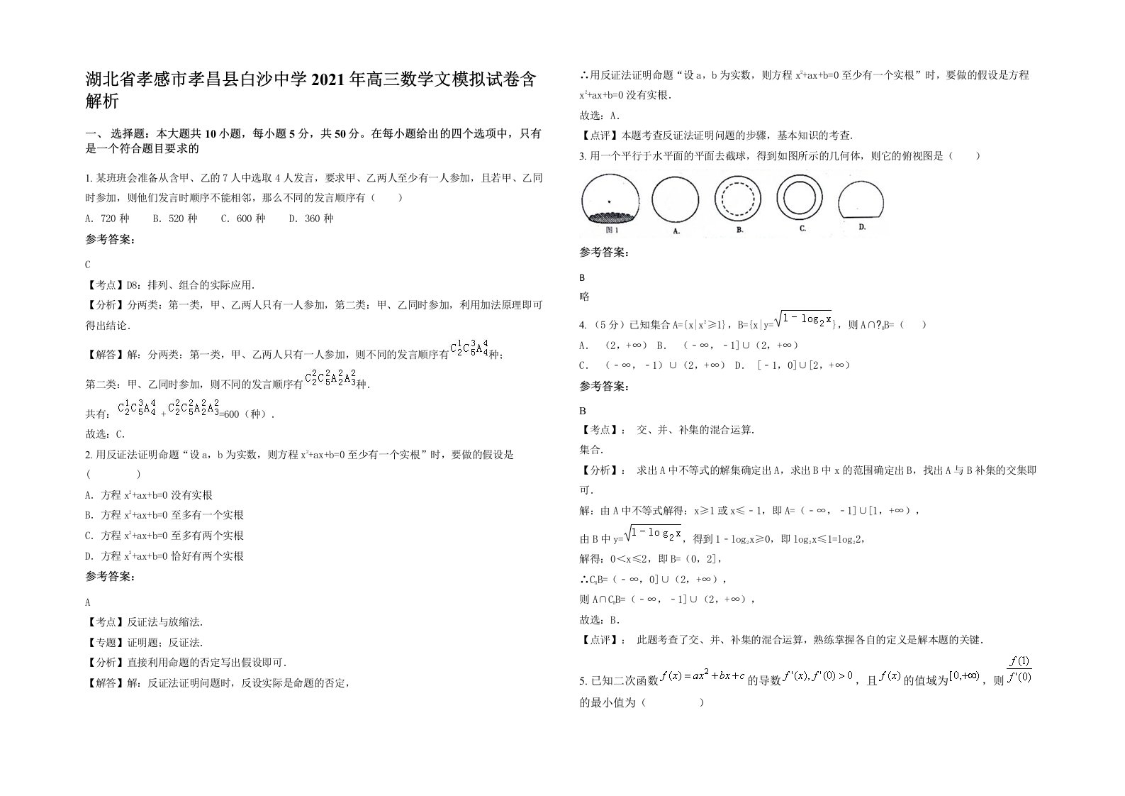 湖北省孝感市孝昌县白沙中学2021年高三数学文模拟试卷含解析