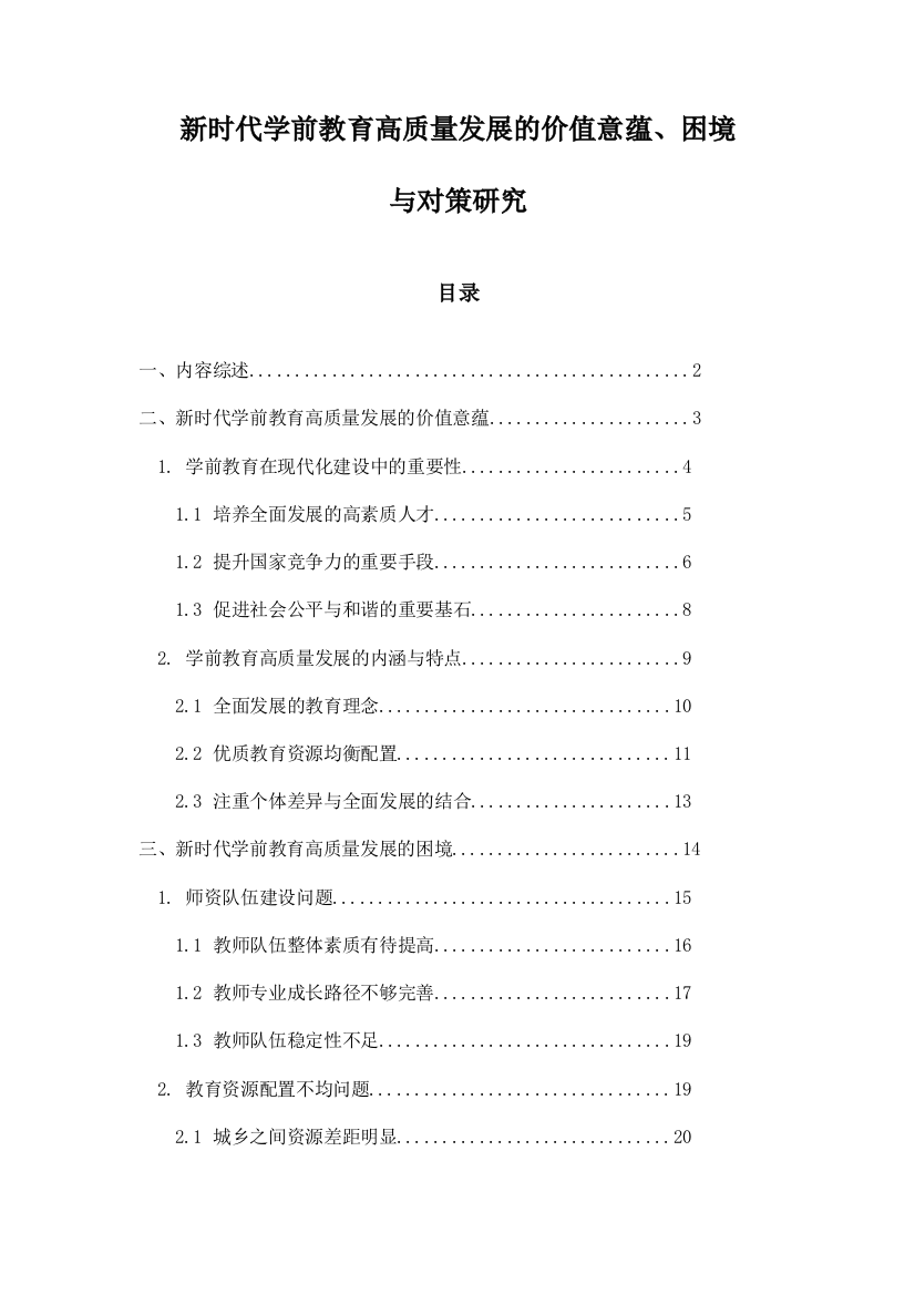 新时代学前教育高质量发展的价值意蕴、困境与对策研究