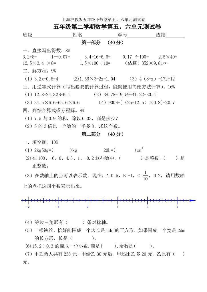 上海沪教版五年级下数学第五、六单元测试卷