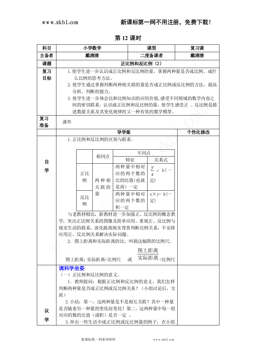 【小学中学教育精选】12、正比例和反比例第二课时