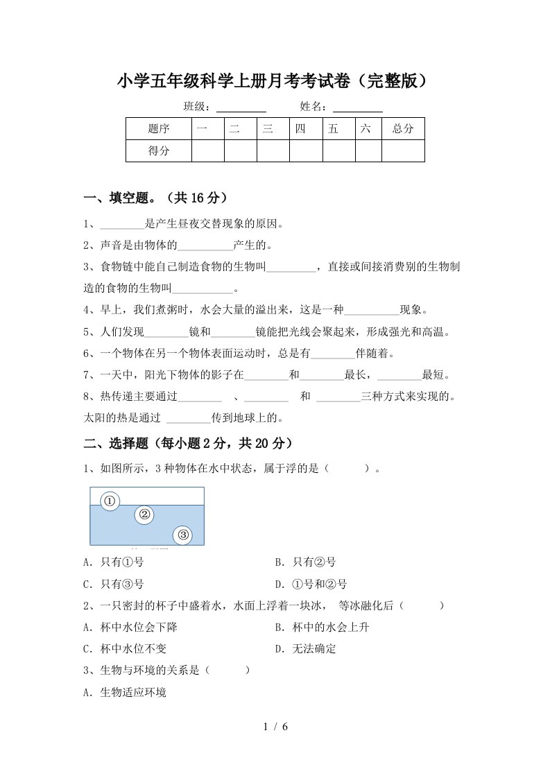 小学五年级科学上册月考考试卷完整版