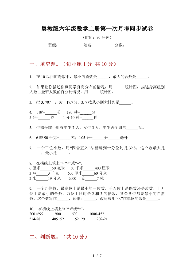 翼教版六年级数学上册第一次月考同步试卷