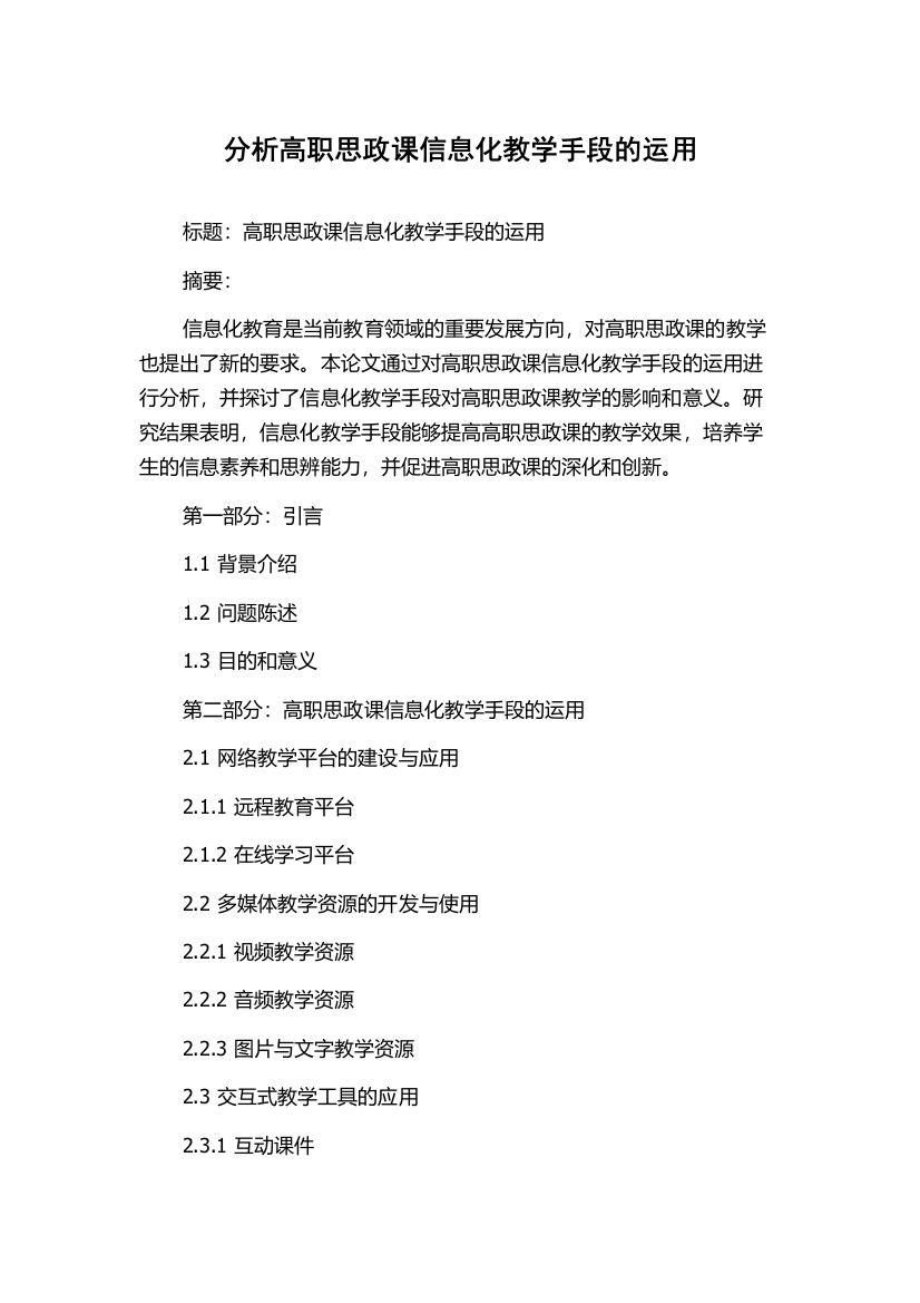 分析高职思政课信息化教学手段的运用