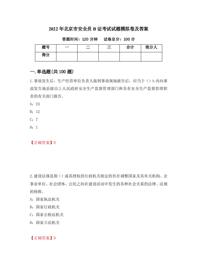 2022年北京市安全员B证考试试题模拟卷及答案第90套