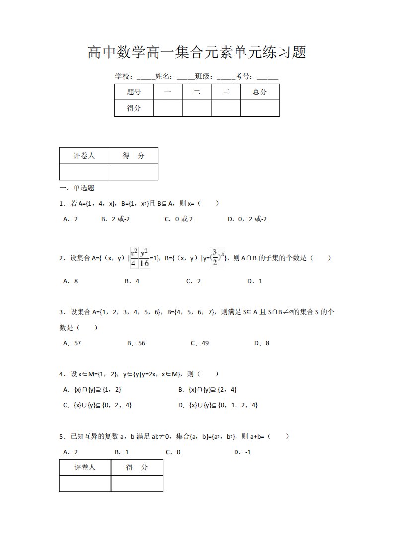 高中数学高一集合元素单元练习题(附有答案)