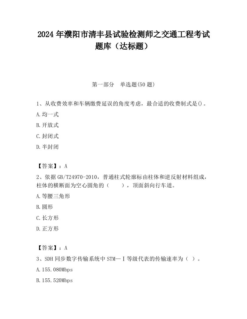 2024年濮阳市清丰县试验检测师之交通工程考试题库（达标题）