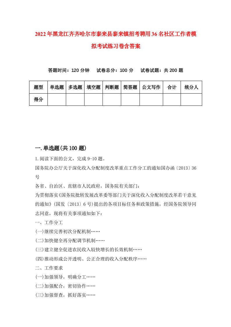 2022年黑龙江齐齐哈尔市泰来县泰来镇招考聘用36名社区工作者模拟考试练习卷含答案8