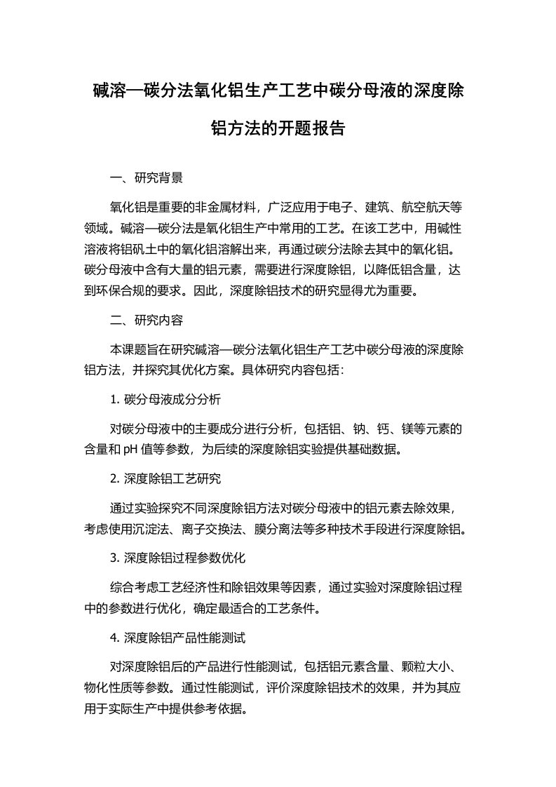 碱溶—碳分法氧化铝生产工艺中碳分母液的深度除铝方法的开题报告