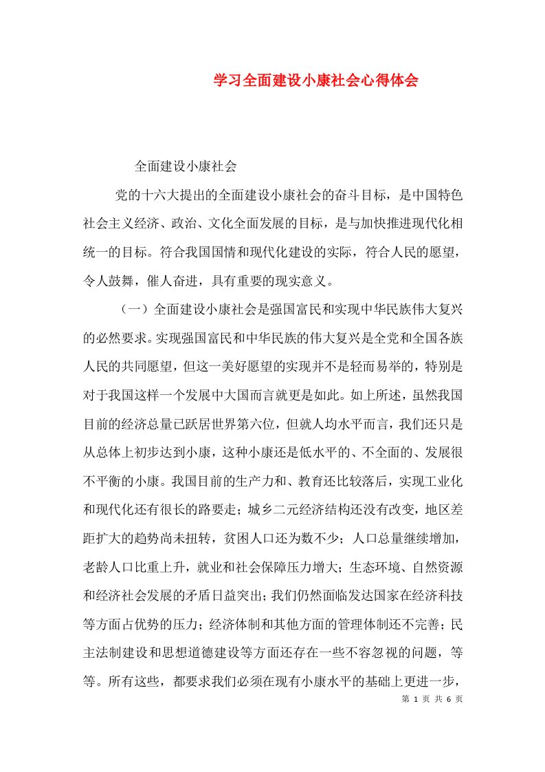 精编学习全面建设小康社会心得体会