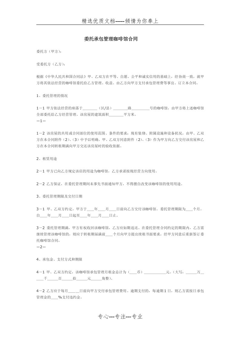 咖啡馆委托管理合同(共5页)